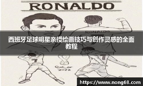 西班牙足球明星亲授绘画技巧与创作灵感的全面教程