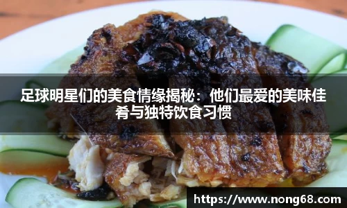 足球明星们的美食情缘揭秘：他们最爱的美味佳肴与独特饮食习惯