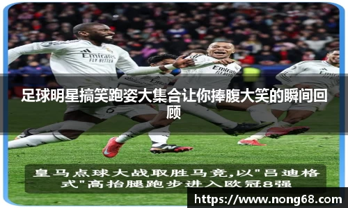 足球明星搞笑跑姿大集合让你捧腹大笑的瞬间回顾