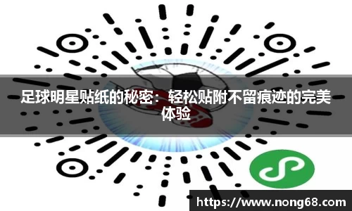 足球明星贴纸的秘密：轻松贴附不留痕迹的完美体验