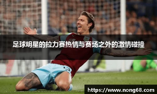 足球明星的拉力赛热情与赛场之外的激情碰撞