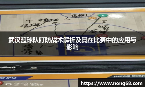 武汉篮球队盯防战术解析及其在比赛中的应用与影响
