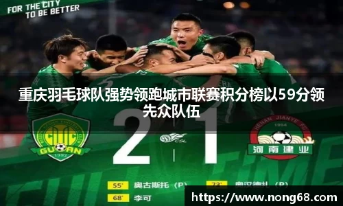 重庆羽毛球队强势领跑城市联赛积分榜以59分领先众队伍