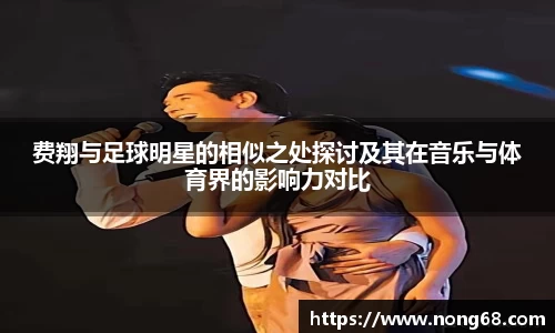 费翔与足球明星的相似之处探讨及其在音乐与体育界的影响力对比