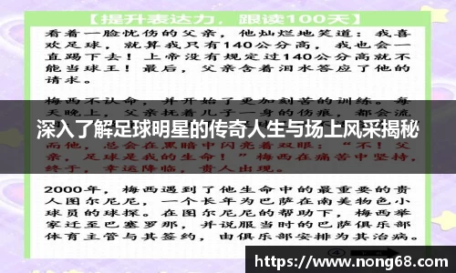 深入了解足球明星的传奇人生与场上风采揭秘