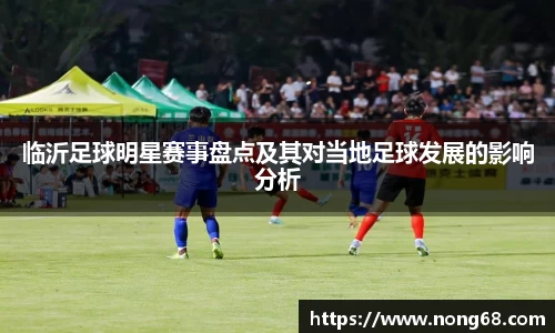 临沂足球明星赛事盘点及其对当地足球发展的影响分析