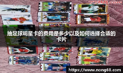 抽足球明星卡的费用是多少以及如何选择合适的卡片