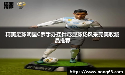 精美足球明星C罗手办挂件尽显球场风采完美收藏品推荐