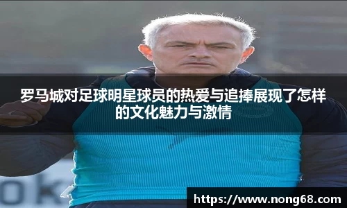 罗马城对足球明星球员的热爱与追捧展现了怎样的文化魅力与激情